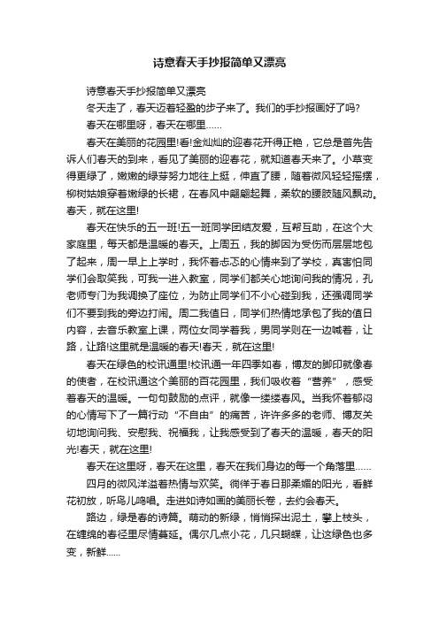 诗意春天手抄报简单又漂亮