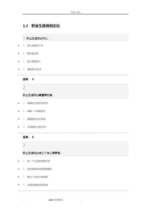 超星尔雅大学生职业生涯规划作业答案