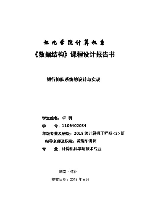 卓勇银行排队系统的设计方案与实现