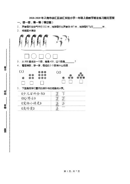 2018-2019年上海市徐汇区徐汇实验小学一年级上册数学期末练习题无答案