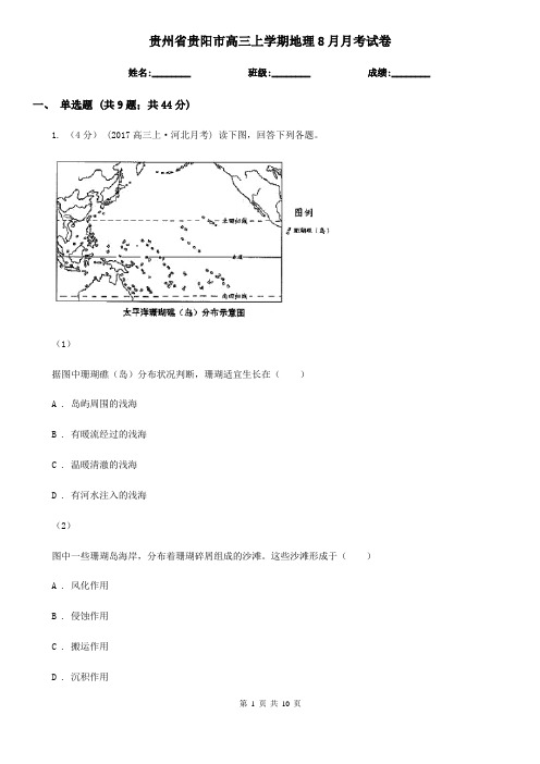 贵州省贵阳市高三上学期地理8月月考试卷