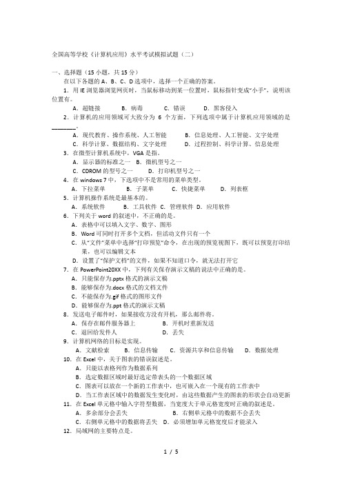 全国高等学校《计算机应用》水平考试模拟试题(二)