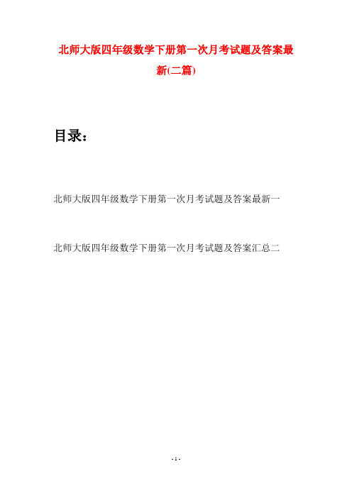 北师大版四年级数学下册第一次月考试题及答案最新(二篇)