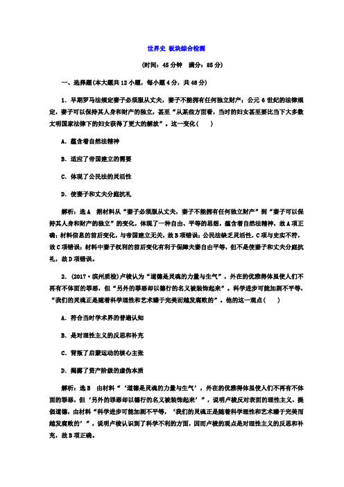 2018届高考创新专题二轮复习历史通用版文档：红皮书 第三部分 世界史 板块综合检测