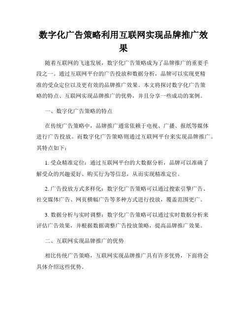 数字化广告策略利用互联网实现品牌推广效果