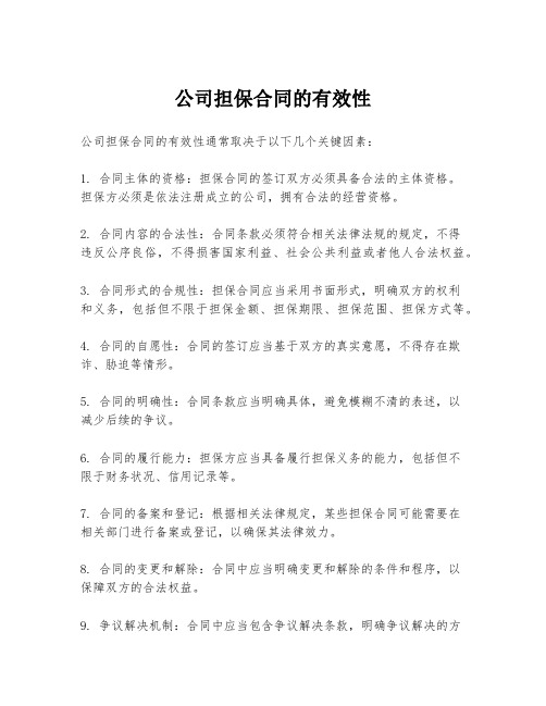 公司担保合同的有效性