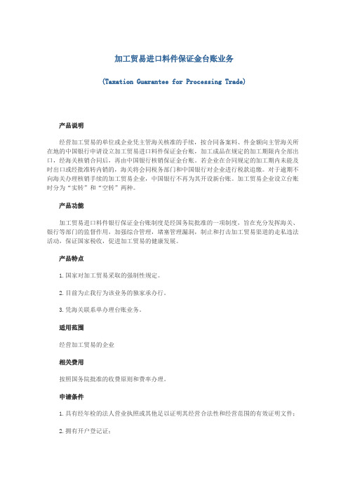 加工贸易进口料件保证金台账业务