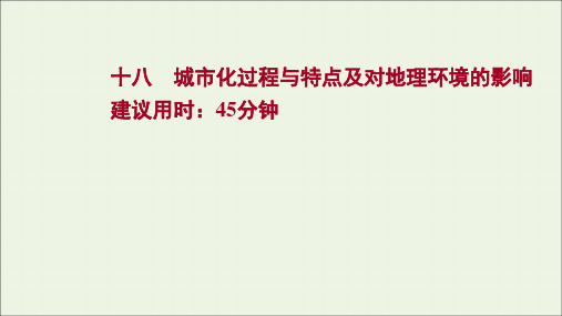 2022版高考地理一轮复习课时作业十八城市化过程与特点及对地理环境的影响课件湘教版
