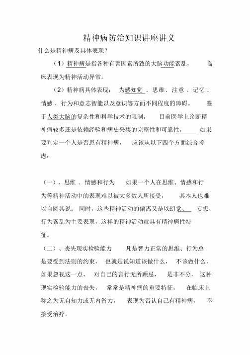 精神病防治知识讲座讲义学习课件.doc