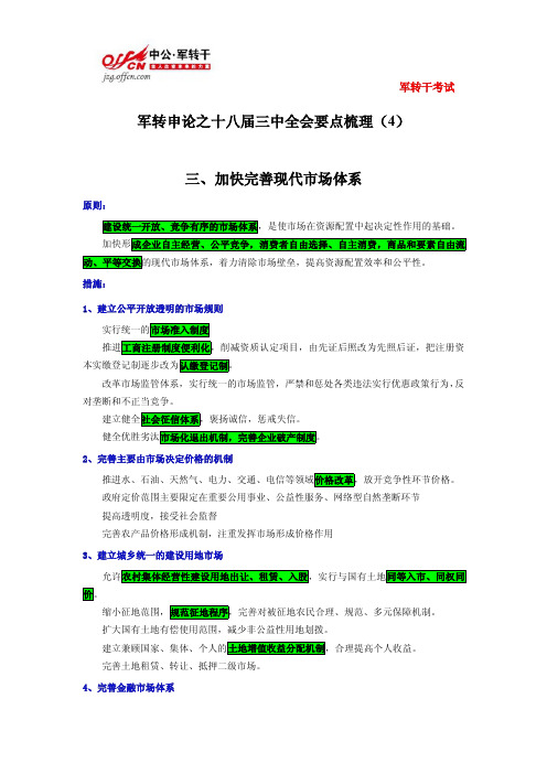 军转申论之十八届三中全会要点梳理(4)