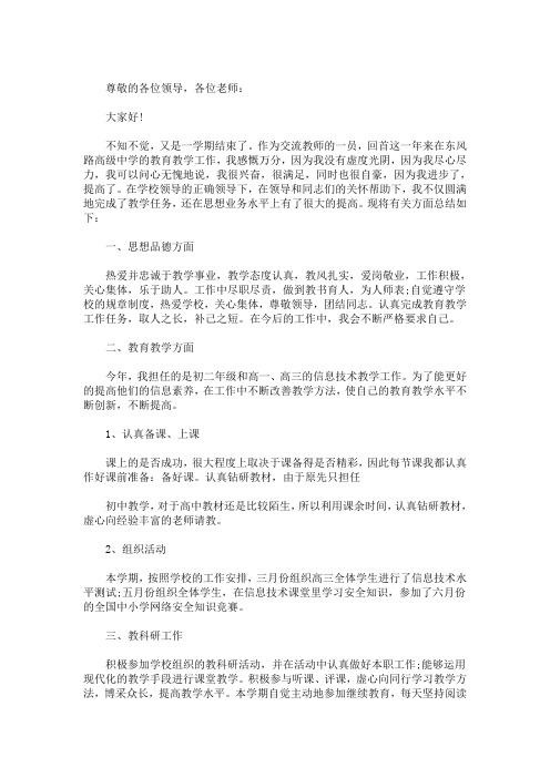 最新精选教师教学交流述职报告三篇