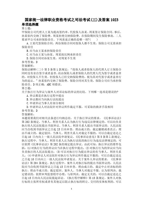 国家统一法律职业资格考试之司法考试(三)及答案1023