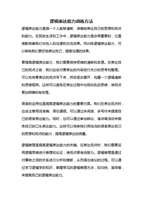 逻辑表达能力训练方法