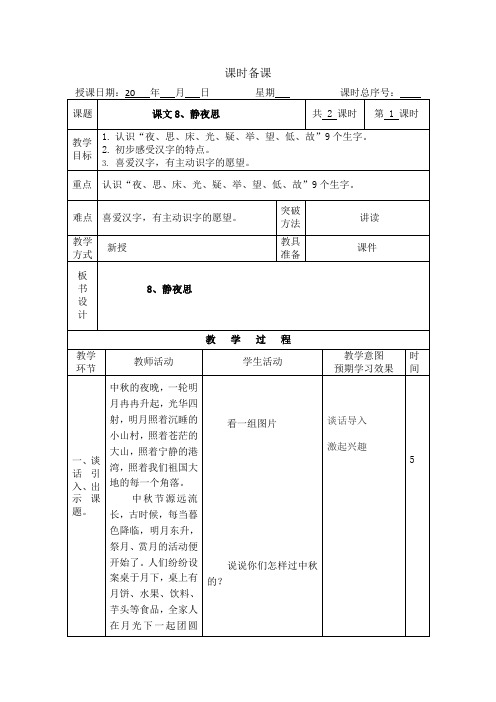 (完整word)部编版一年级下册语文第四单元教案(表格)