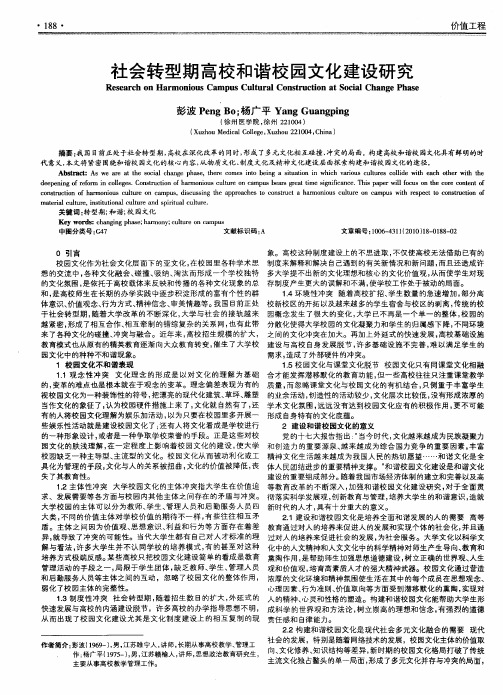 社会转型期高校和谐校园文化建设研究