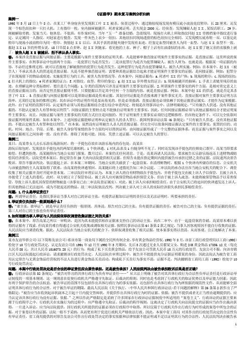 《证据学》期末复习案例分析归纳