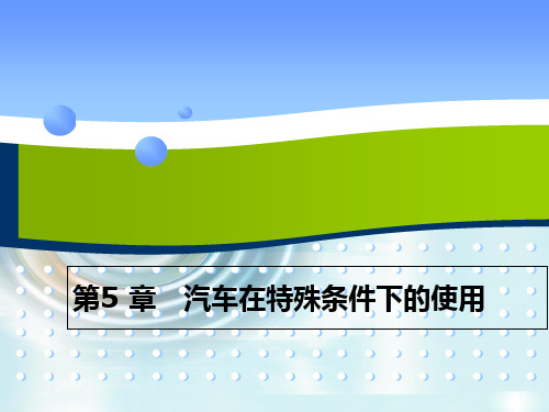 汽车使用技术第5章 汽车在特殊条件下的使用-PPT课件