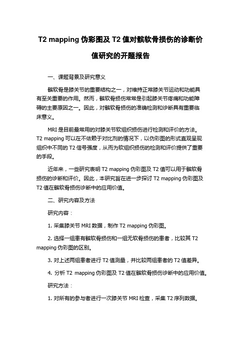 T2 mapping伪彩图及T2值对髌软骨损伤的诊断价值研究的开题报告