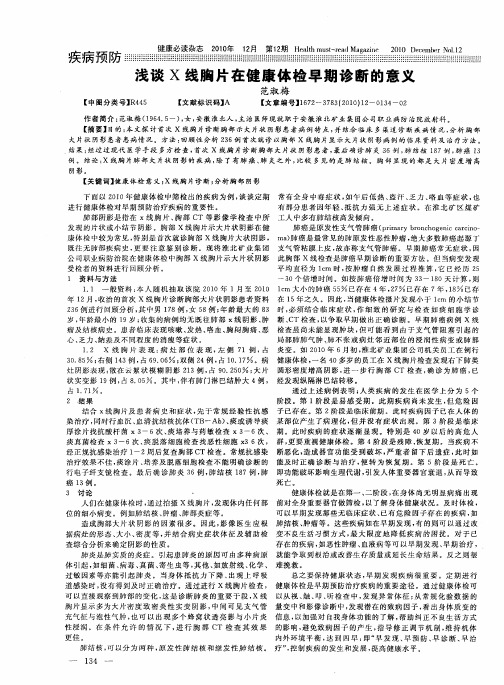 浅谈X线胸片在健康体检早期诊断的意义