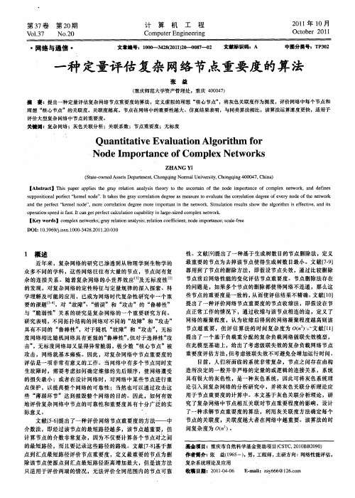 一种定量评估复杂网络节点重要度的算法