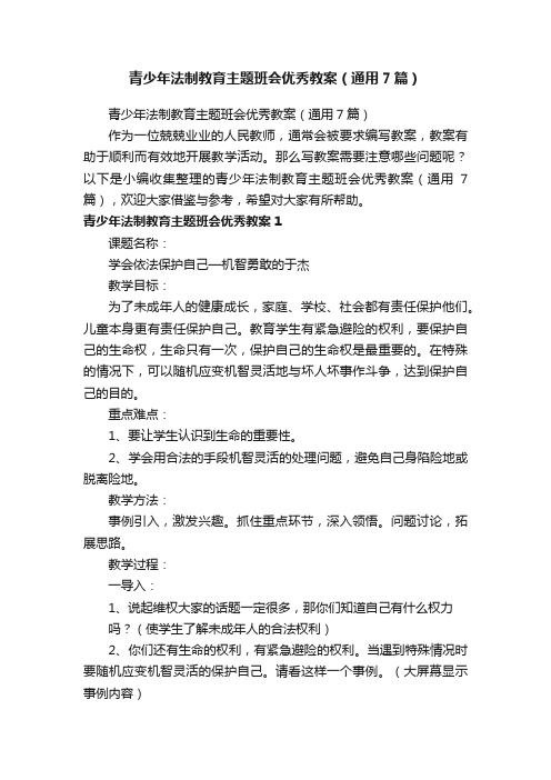 青少年法制教育主题班会优秀教案（通用7篇）