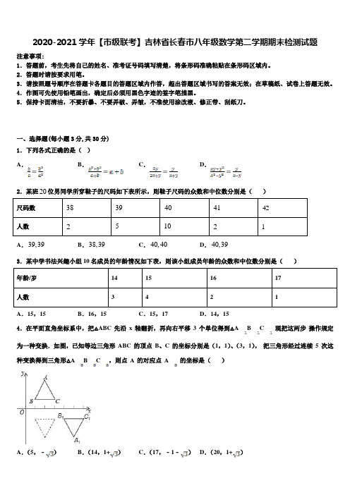 2020-2021学年【市级联考】吉林省长春市八年级数学第二学期期末检测试题含解析