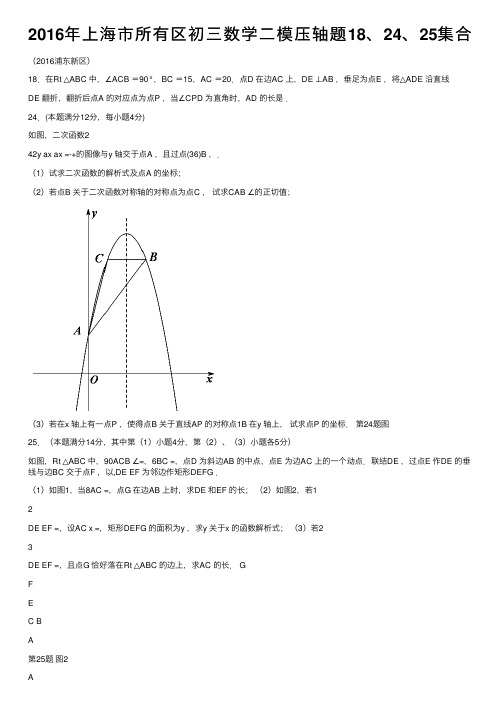 2016年上海市所有区初三数学二模压轴题18、24、25集合