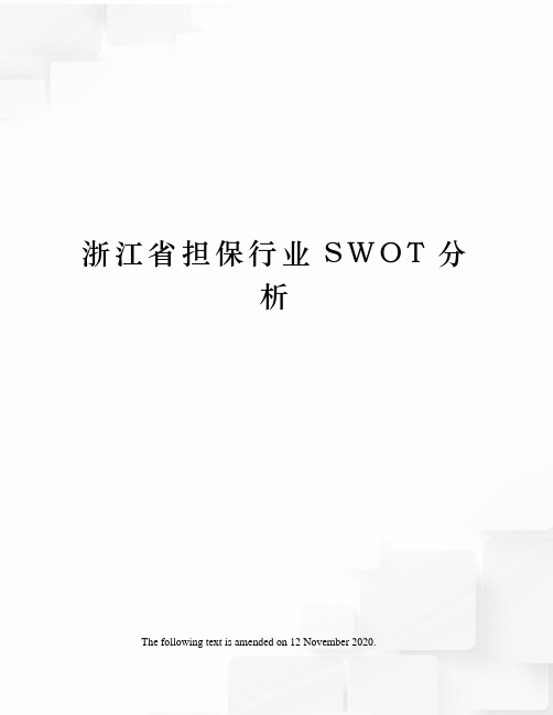 浙江省担保行业SWOT分析