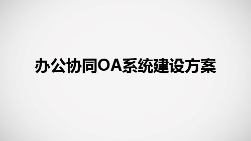 办公协同OA系统建设方案