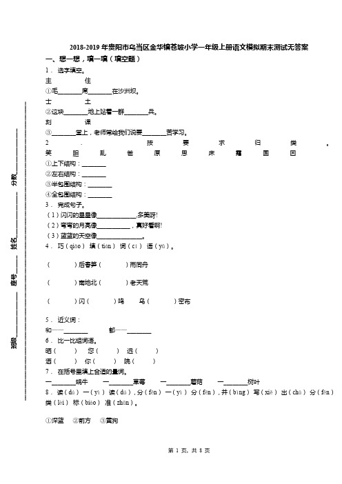 2018-2019年贵阳市乌当区金华镇苍坡小学一年级上册语文模拟期末测试无答案