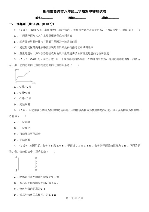 郴州市资兴市八年级上学期期中物理试卷