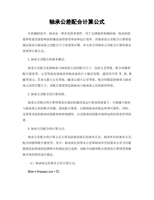 轴承公差配合计算公式