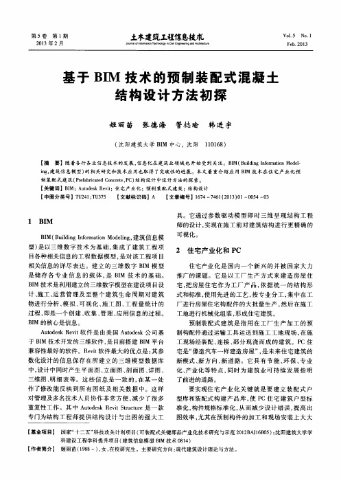 基于BIM技术的预制装配式混凝土结构设计方法初探