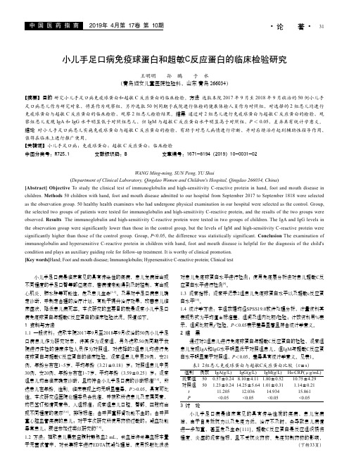 小儿手足口病免疫球蛋白和超敏C反应蛋白的临床检验研究