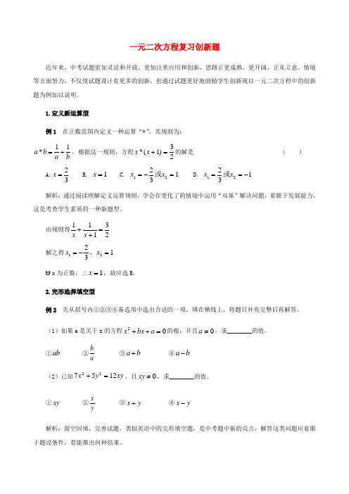 初中数学中考一元二次方程复习创新题