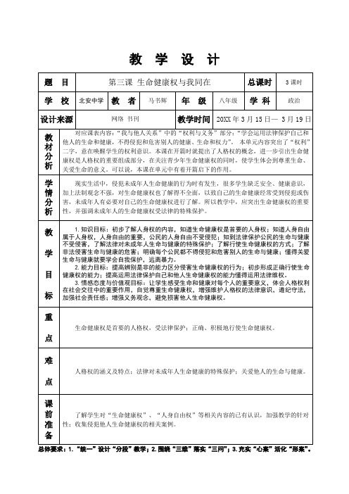 八下思品第三课生命健康权与我同在教学设计