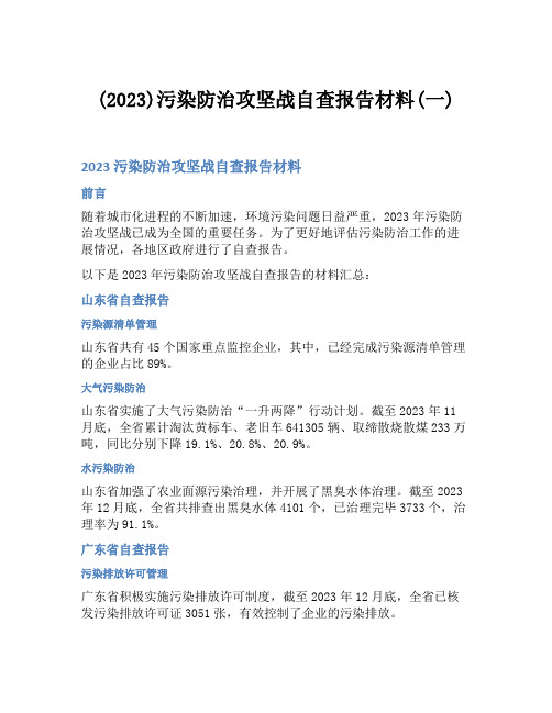 (2023)污染防治攻坚战自查报告材料(一)