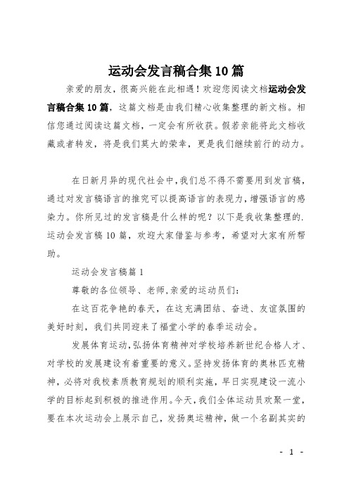运动会发言稿合集10篇