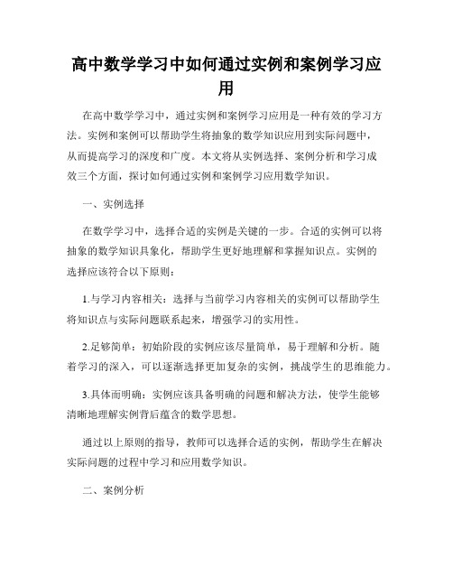 高中数学学习中如何通过实例和案例学习应用