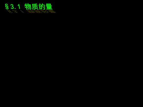 人教版高中化学必修一课件摩尔质量(2)