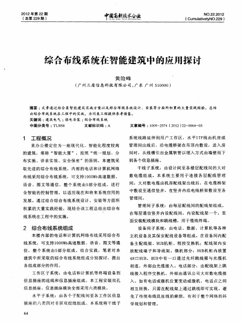 综合布线系统在智能建筑中的应用探讨