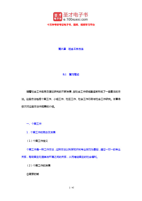 王思斌《社会工作导论》笔记和课后习题详解(社会工作方法)【圣才出品】