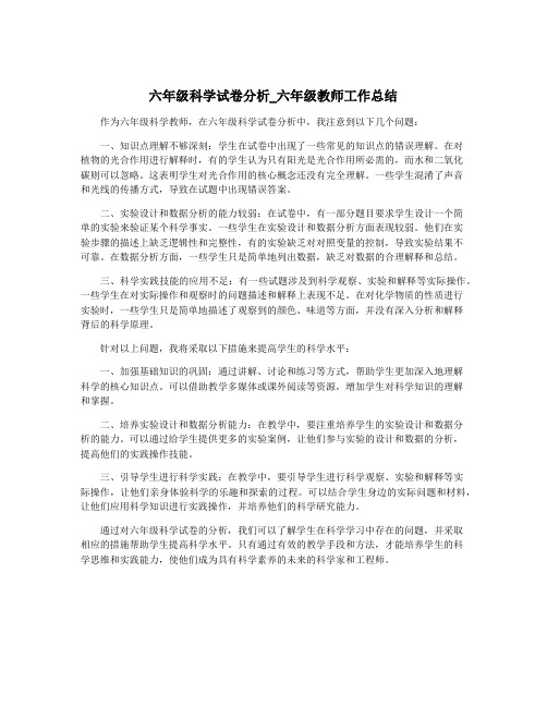 六年级科学试卷分析_六年级教师工作总结