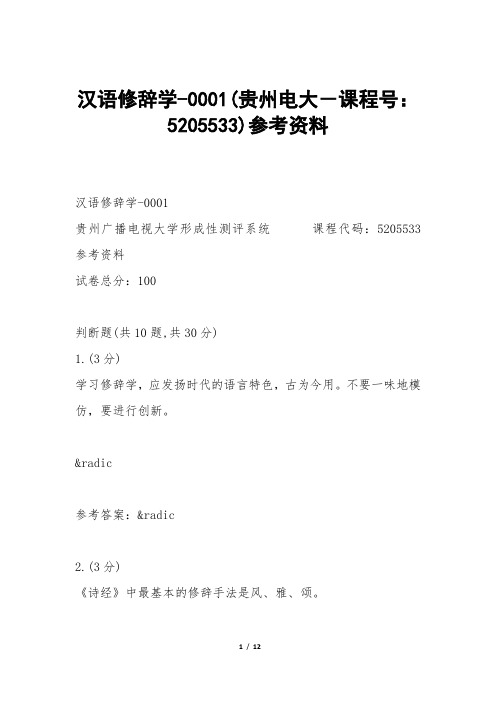 汉语修辞学-0001(贵州电大-课程号：5205533)参考资料