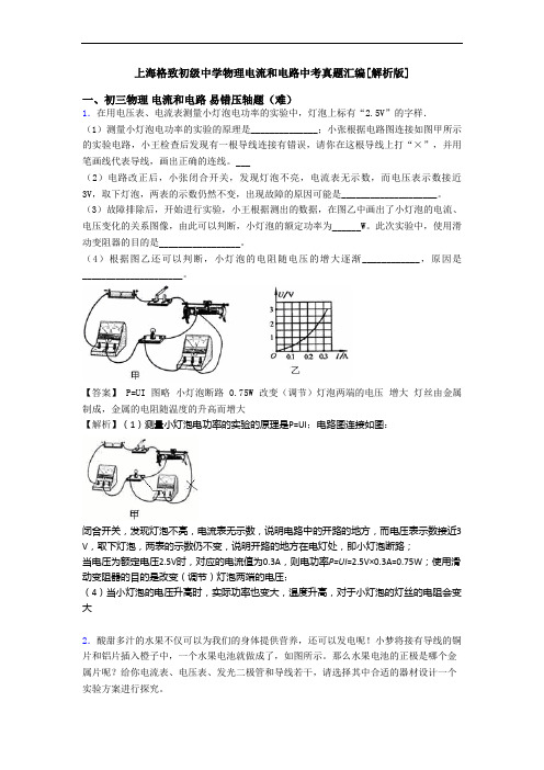 上海格致初级中学物理电流和电路中考真题汇编[解析版]