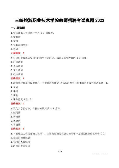 三峡旅游职业技术学院教师招聘考试真题2022