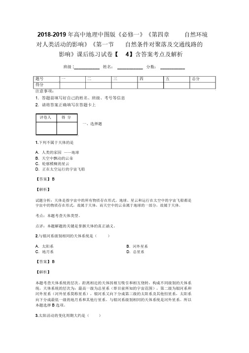 2018-2019年高中地理中图版《必修一》《第四章自然环境对人类活动的影响》《第一节自然条件对