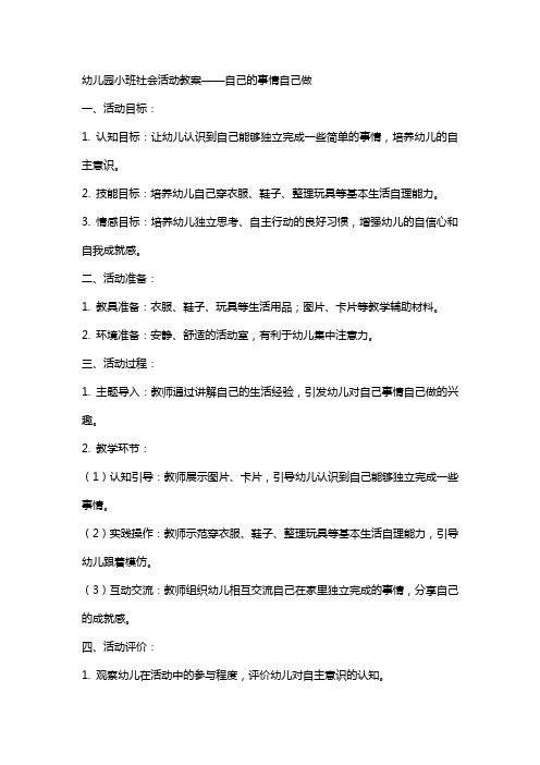 幼儿园小班社会活动教案——自己的事情自己做