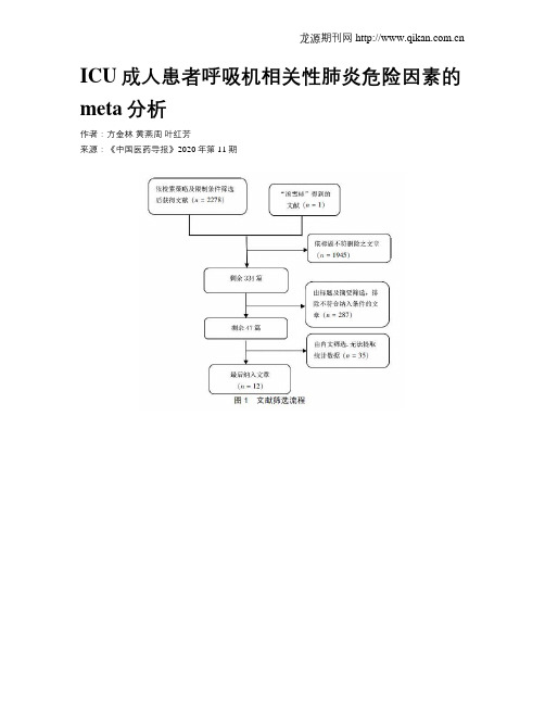 ICU成人患者呼吸机相关性肺炎危险因素的meta分析