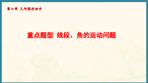 第六章 几何图形初步 重点题型 线段、角的运动问题 (课件)人教版(2024)数学七年级上册